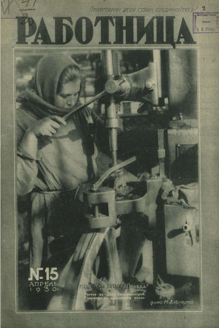 "Работница", 1930г