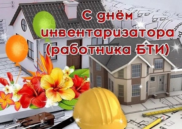 21 мая в России отмечается День инвентаризатора, более известный в народе как День работника БТИ (Бюро технической инвентаризации) 