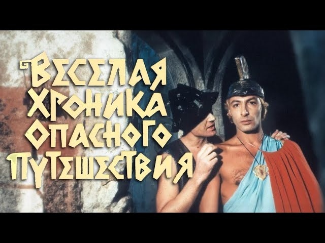 Кадр из телевизионного фильма-мюзикла «Весёлая хроника опасного путешествия» (1986). Именно здесь «Иверия» показала, на что способна настоящая рок-театральная машина