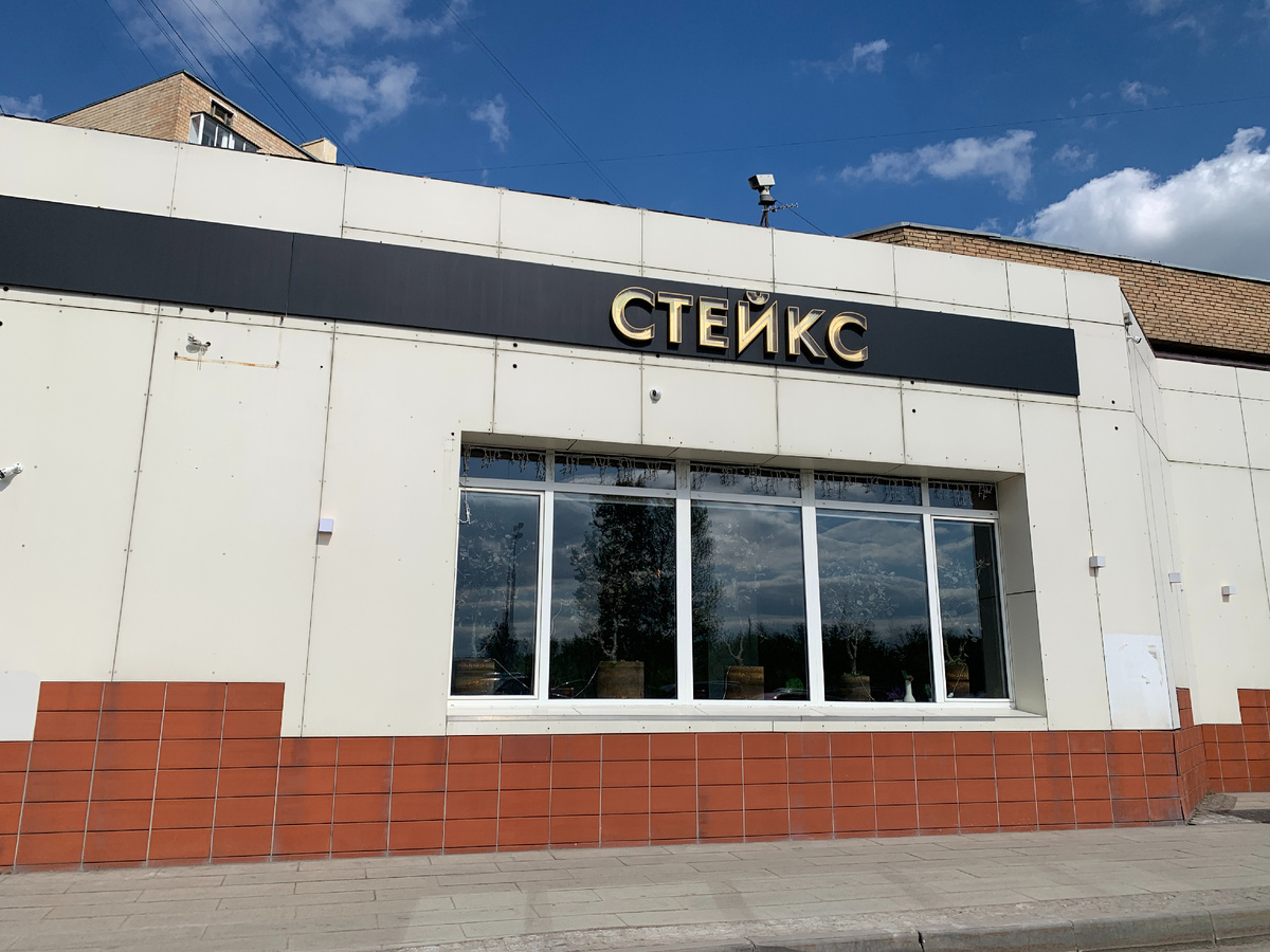 Вывеска ресторана Стейк'S
