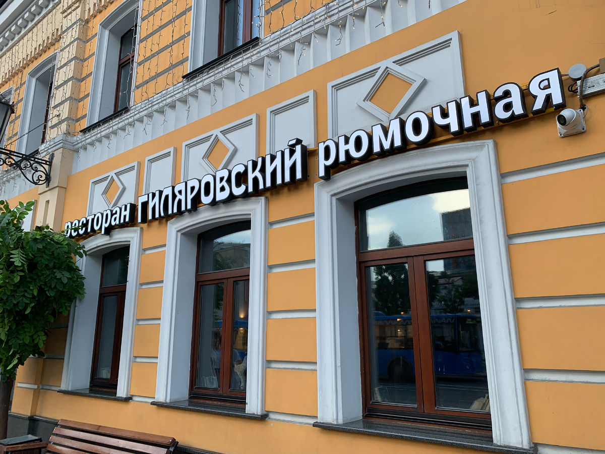 Фасад ресторана "Гиляровский"