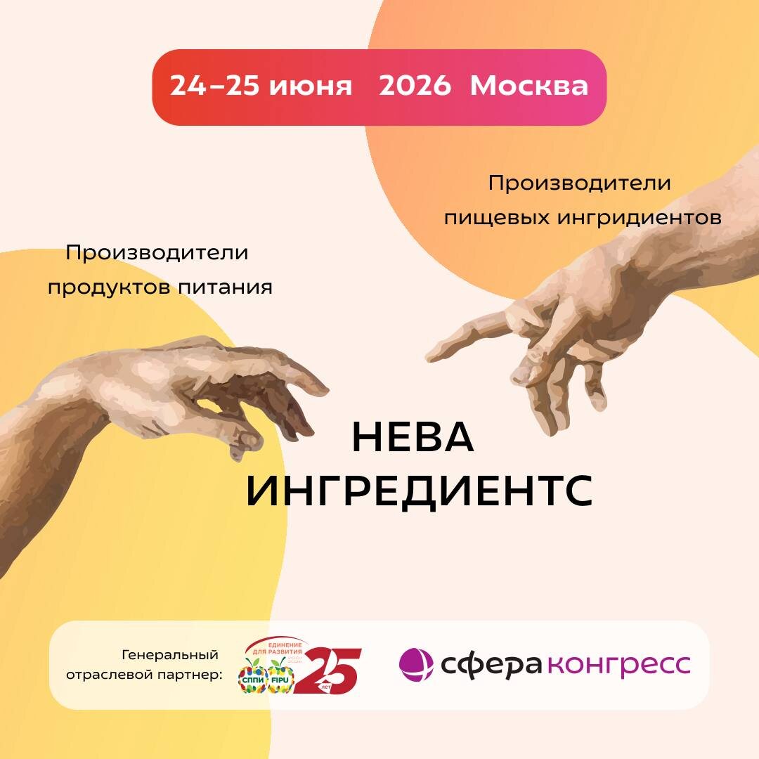 IV Конференция для производителей пищевых ингредиентов и продуктов питания ждет именно вас