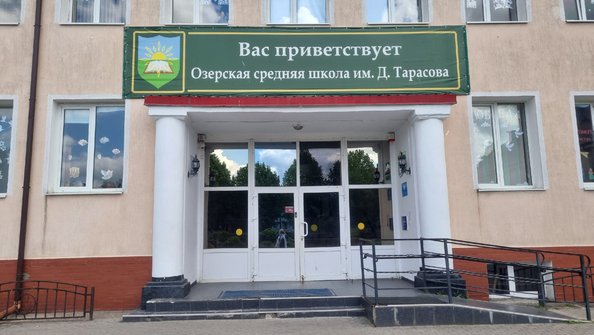 Школа города Озёрска имени Дмитрия Тарасова. Фото: фонд "Исток".