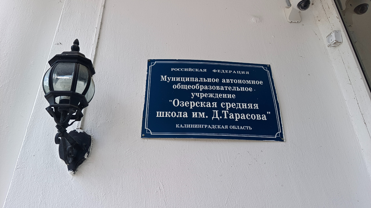 Школа города Озёрска имени Дмитрия Тарасова. Фото: фонд "Исток".