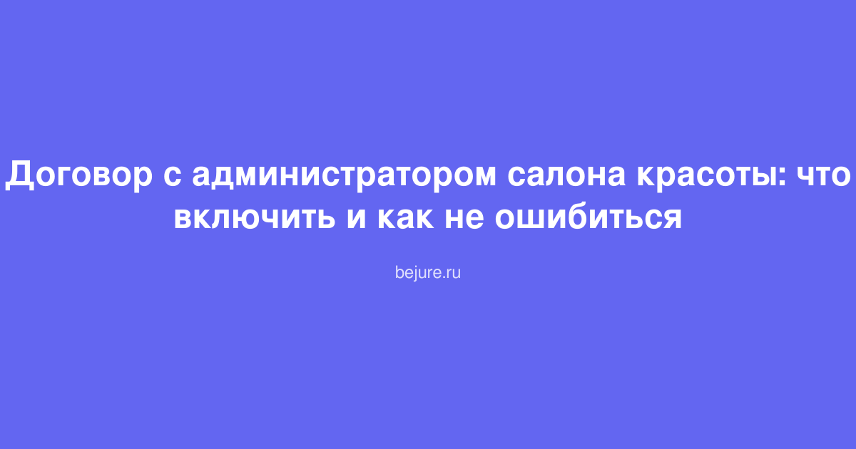 Договор с администратором салона красоты: что включить и как не ошибиться