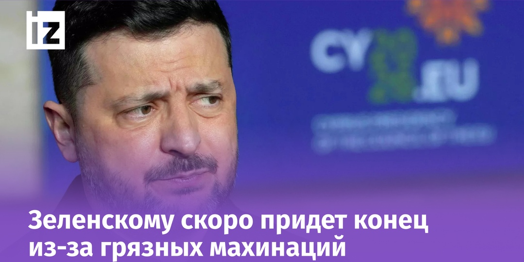 Зеленский и его соратники выкопали могилу для Украины: скандал с Ермаком разозлил западных хозяев