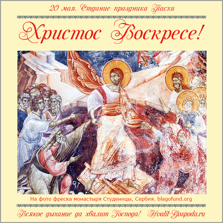 20 мая – отдание праздника Пасхи. ХРИСТОС ВОСКРЕСЕ! Hvalit-Gospoda.ru