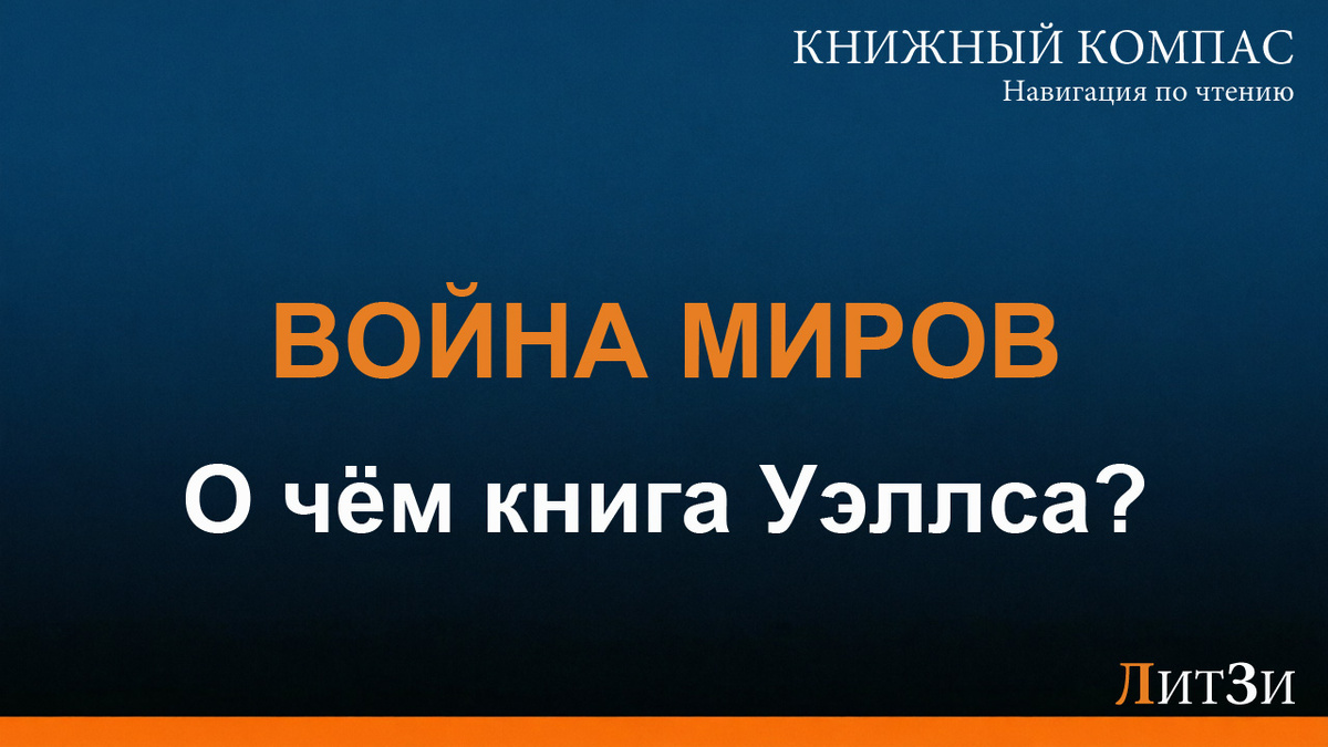 О чём книга Война миров Уэллса: стоит ли читать классическую научную фантастику о вторжении инопланетян