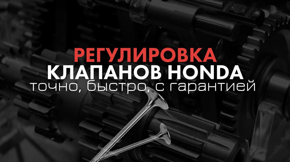 Сегодня разберём важную тему — как понять, что клапанам вашего автомобиля нужна регулировка. И почему для этой работы лучше обратиться в HondaWorld.