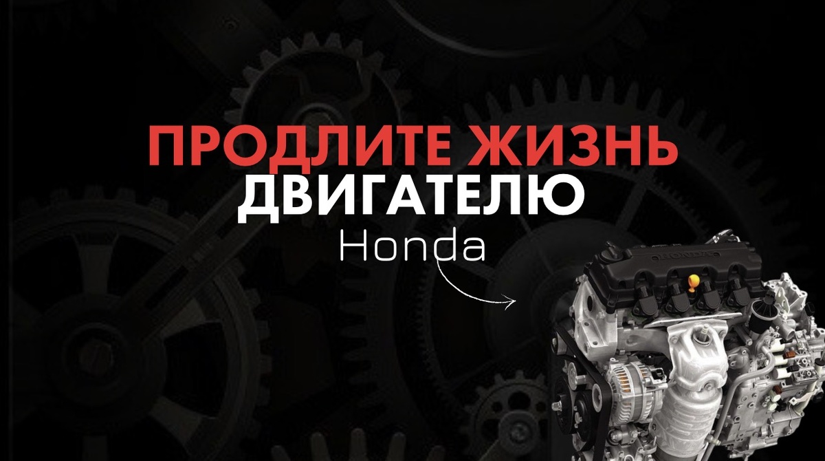 Не просто советы, а проверенные лайфхаки: как ездить и обслуживать Honda, чтобы двигатель работал как новый. Разбираем каждую привычку с примерами и объясняем, почему для ТО лучше выбирать считать HondaWorld. 