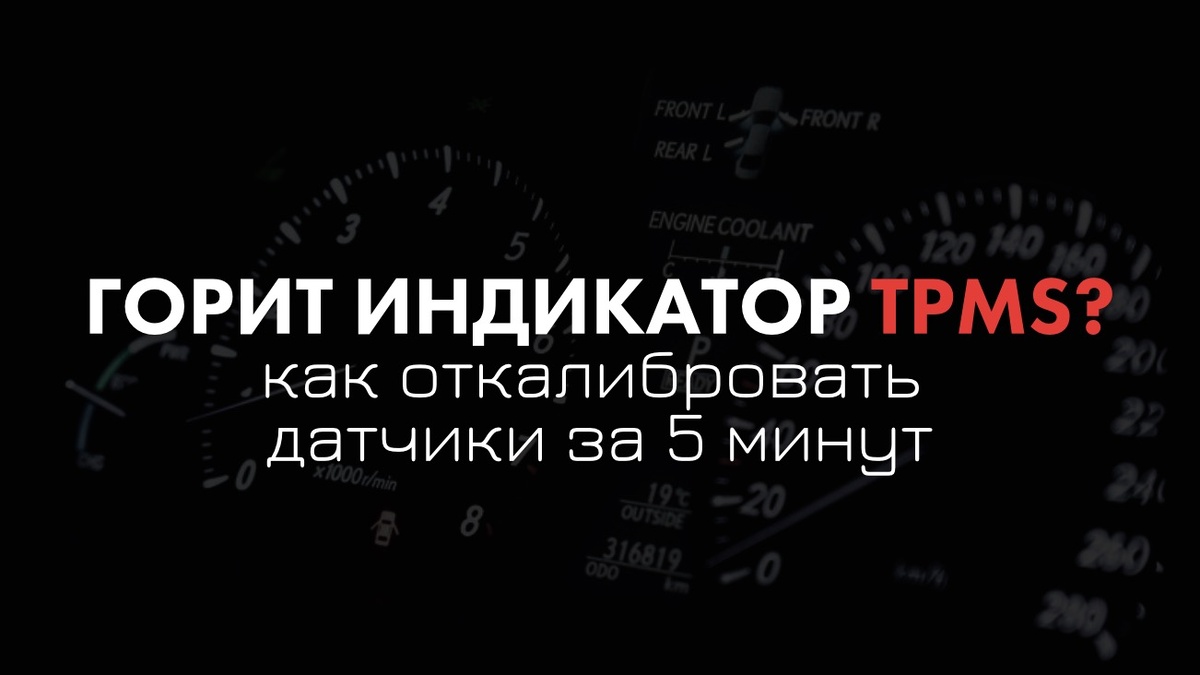 Загорелся индикатор TPMS на приборной панели? Не спешите в сервис, в большинстве случаев калибровку можно выполнить самостоятельно. Разберём пошагово, как это сделать для разных моделей Honda, и расскажем, когда всё‑таки лучше доверить работу профессионалам из HondaWorld.