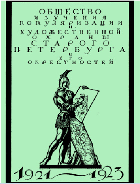 Издание,- Общество "Старый Петербург". 1921-1923 г.