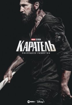 «Каратель: Последнее убийство»