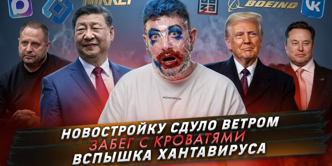 № 723 Новостройку сдуло ветром / Забег с кроватями / Вспышка хантавируса