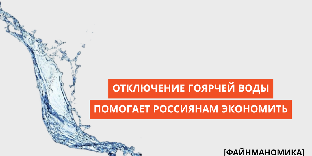 Отключение горячей воды помогает россиянам экономить