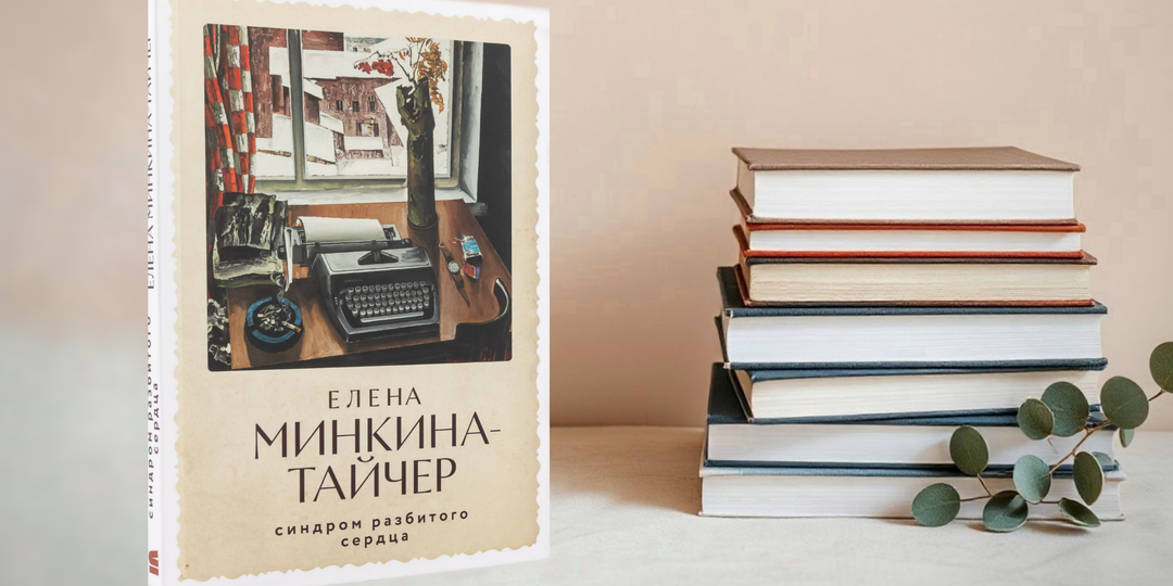 «Синдром разбитого сердца» – зачем писать на актуальные темы, от которых мутит