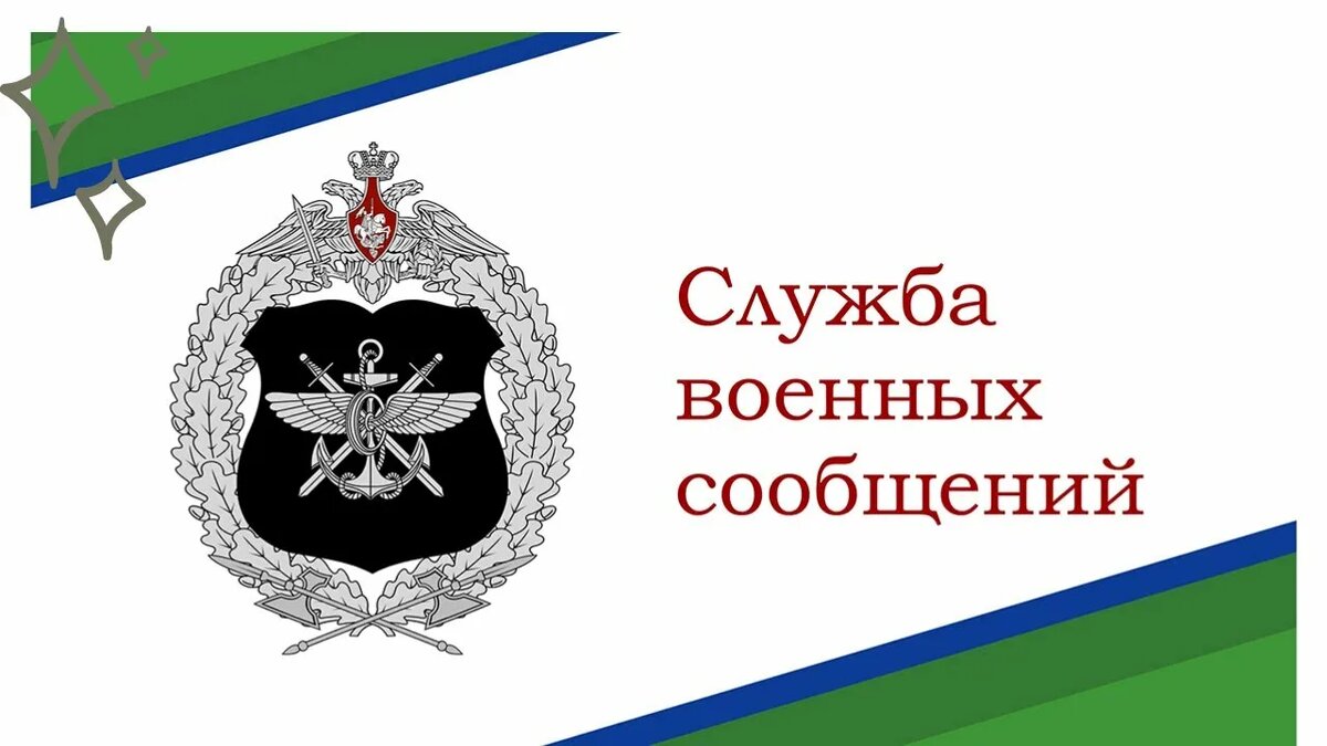 Служба военных сообщений