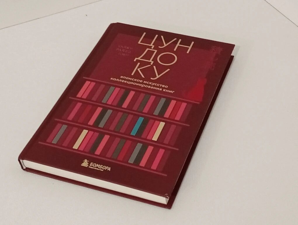 Книга Тайки Райто Пим «Цундоку: японское искусство коллекционирования книг» (издательство «Бомбора»)