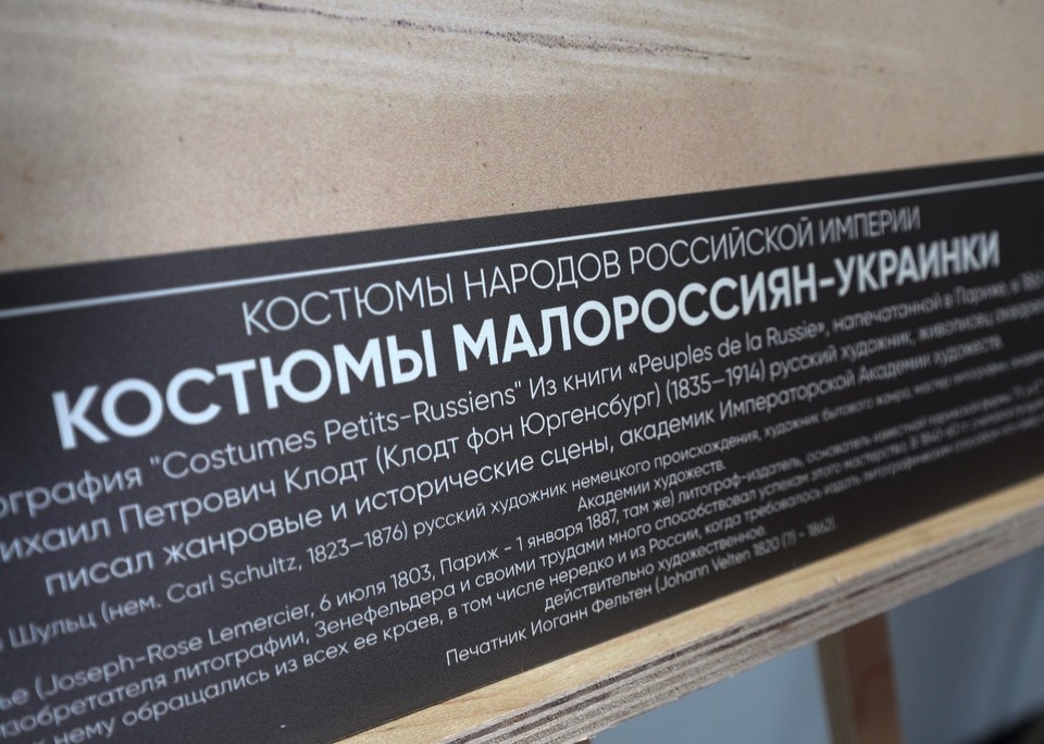    Выставка «Свидетели эпохи: народы Российской империи в деталях костюма» в Мариупольском краеведческом музее Александр ИВАНОВ