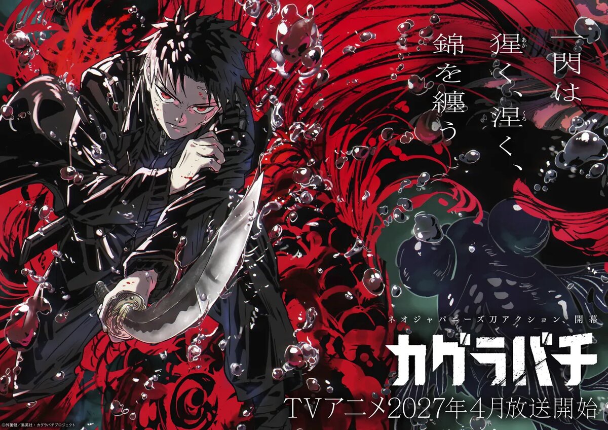 Постер аниме «Кагурабати». Источник: anime.kagurabachi.jp   📷
