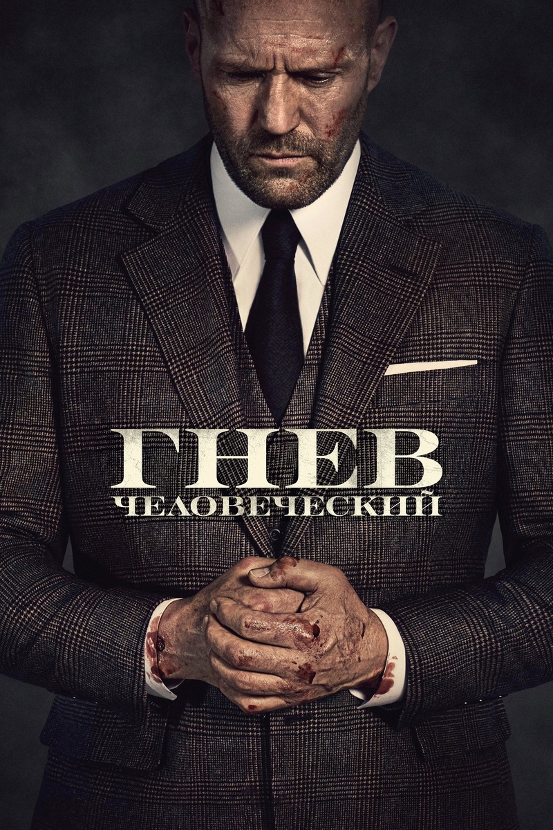 «Гнев человеческий» (2021)