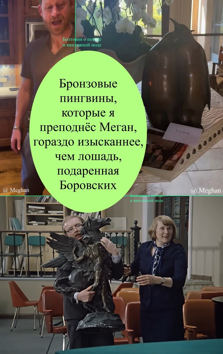 На верхней части картинки можно полюбоваться на Гарри и его бронзовых пингвинов, а на нижней - на наших прекрасных актёров Андрея Мягкова и Людмилу Иванову в фильме "Служебный роман"