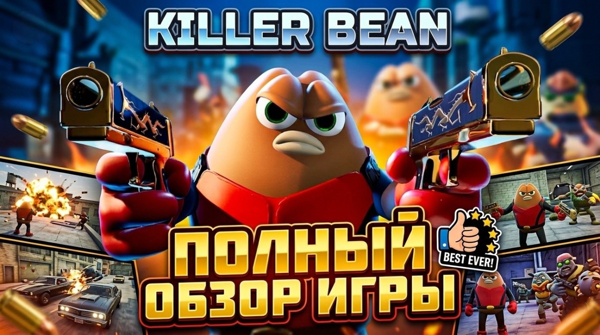 Killer Bean — это экшен-рогалик в открытом мире, где игрок управляет кофейным зерном-наёмником по прозвищу Киллер Боб. Игра сочетает динамичные перестрелки, элементы паркура и процедурно генерируемый сюжет.