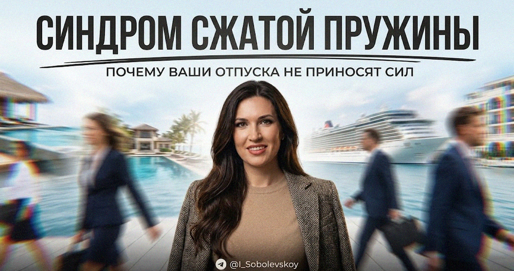 Синдром сжатой пружины: почему ваши выходные и дорогие отпуска больше не приносят вам сил