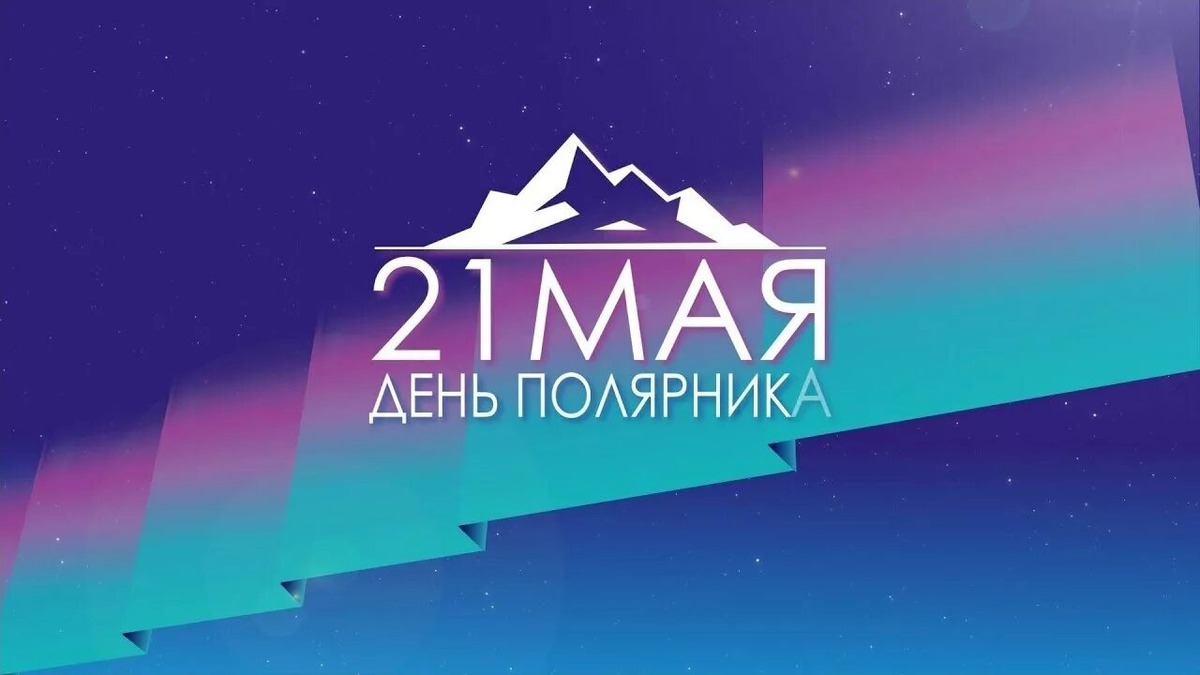 21 мая в России отмечается День полярника