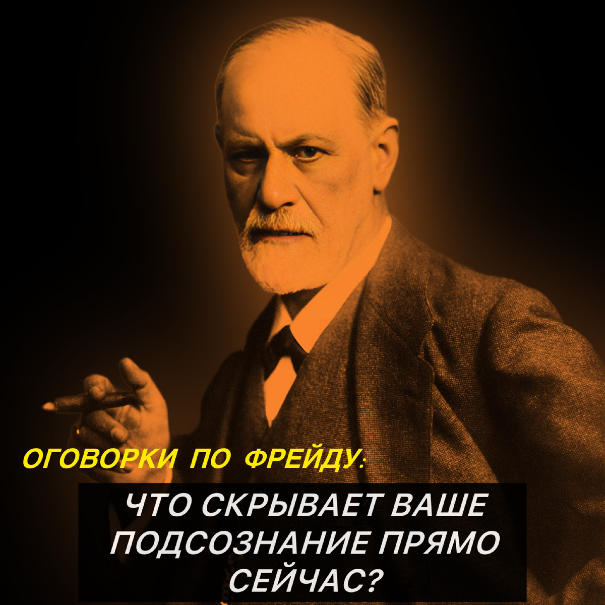 Психоанализ Фрейда часто называют устаревшим, но мы ежедневно используем его механизмы. Разбираем 3 живых примера: от случайных оговорок до скрытых детских триггеров.