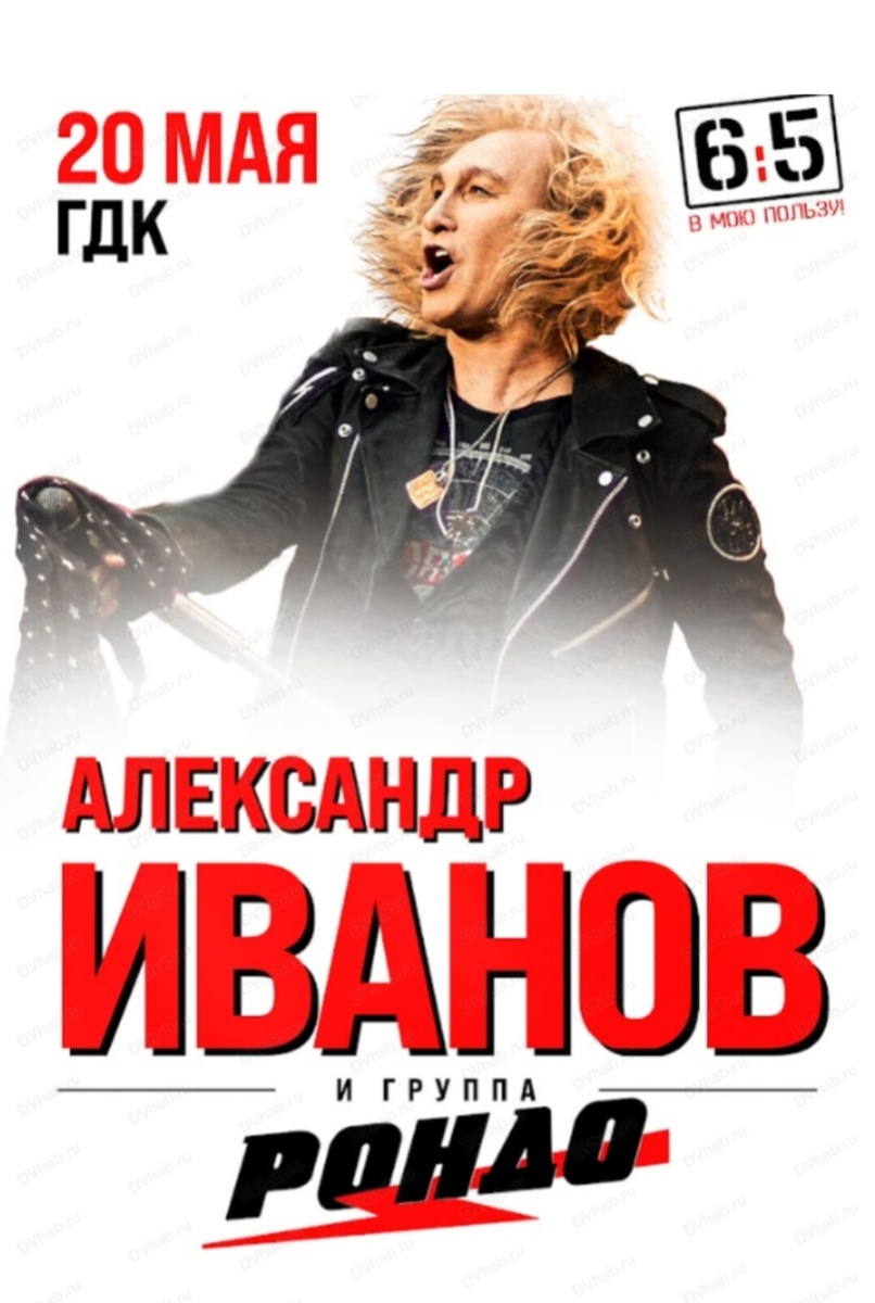 ⚡Дорогие друзья! Гастрольный тур «6:5 в мою пользу!» продолжается, и уже сегодня вечером ждём всех на нашем сольном концерте, который состоится на сцене Хабаровского Городского Дворца Культуры по адресу: ул. Ленина, 85. До скорой встречи!

🕖 Начало в 19:00

📌 🎫 Немного билетов по ссылке:
https://iframeab-pre1718.intickets.ru/seance/69252159/

#АлександрИванов #Рондо #группаРондо #Хабаровск #ГастрольныйТур