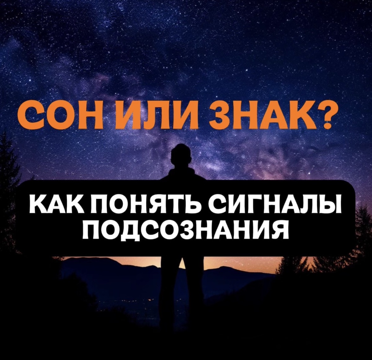 Каждую ночь наш мозг показывает нам скрытые послания. Разбираемся, как отличить обычную разгрузку психики от важных сигналов подсознания и как правильно их читать без помощи мистических сонников.