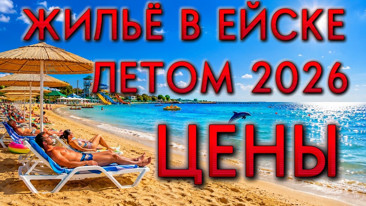 Жилье в Ейске цены