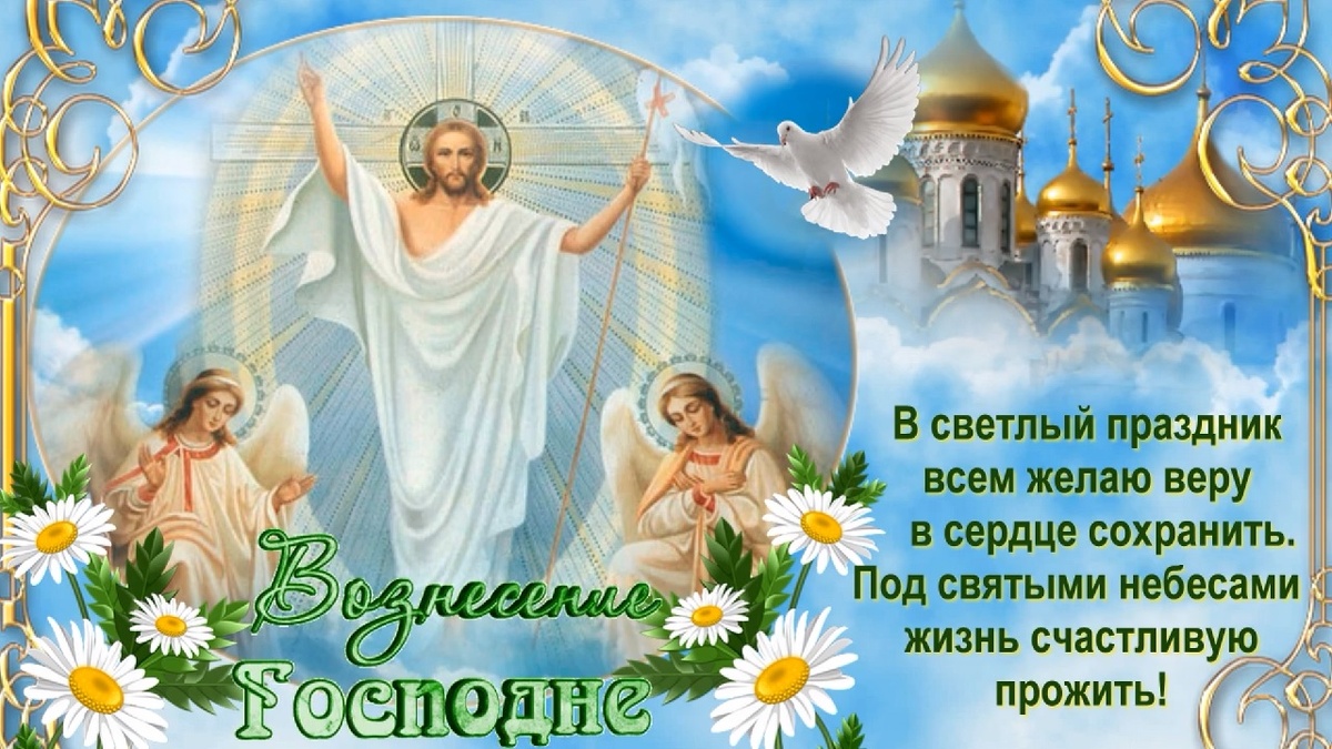 Коллаж Вознесение Господне
