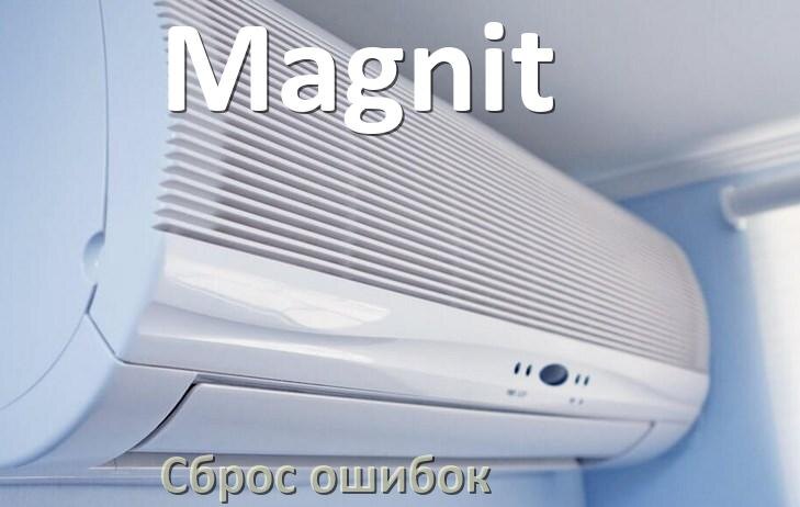 
Как на кондиционере Magnit исправить ошибку и сбросить коды EC, EL, E5, E4, F0, DF, H3, F1