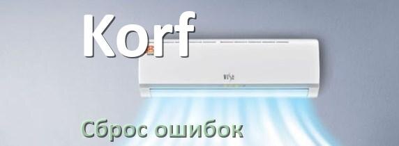 
Как на кондиционере Korf исправить ошибку и сбросить коды EC, EL, E4, E5, DF, F0, H3, F1