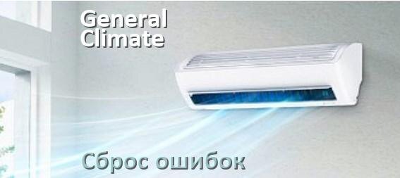 
Как на кондиционере General Climate исправить ошибку и сбросить коды EC, EL, E5, E4, DF, F0, F1, H3
