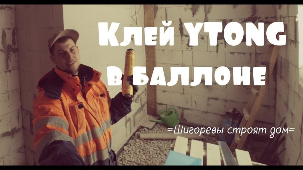 Полиуретановый клей YTONG