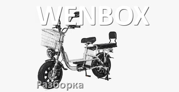 
Как разобрать электровелосипед WENBOX правильно