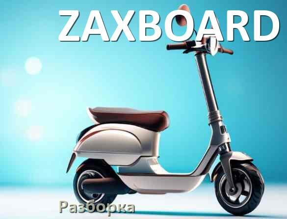 
Как разобрать электросамокат ZAXBOARD правильно