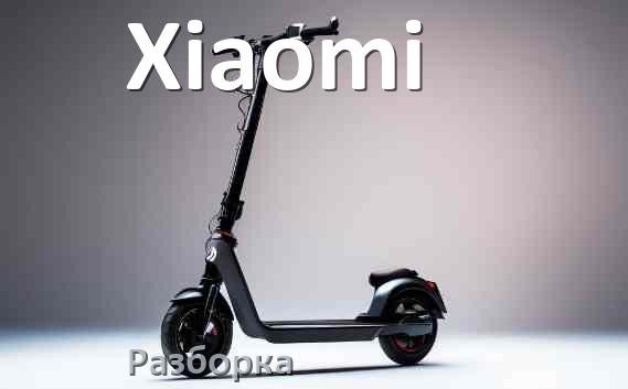 
Как разобрать электросамокат Xiaomi правильно