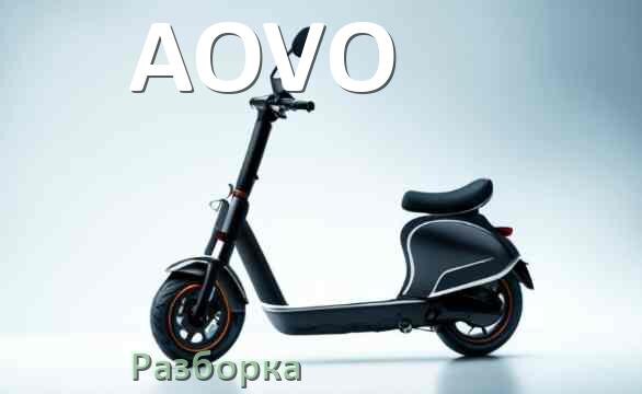 
Как разобрать электросамокат AOVO правильно