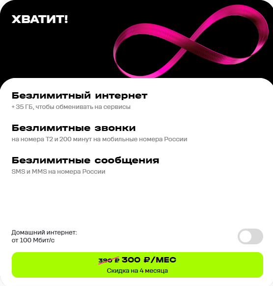 Скриншот с  сайта nnov.t2.ru. Не реклама. 