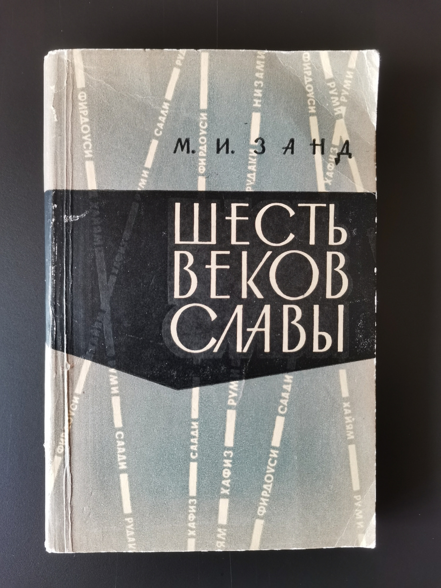 М. И. Занд. Шесть веков славы: очерки персидско-таджикской литературы. - М.: Наука, 1964. - 251 с. (Тираж 3000 экз.) Книга из моей домашней библиотеки.