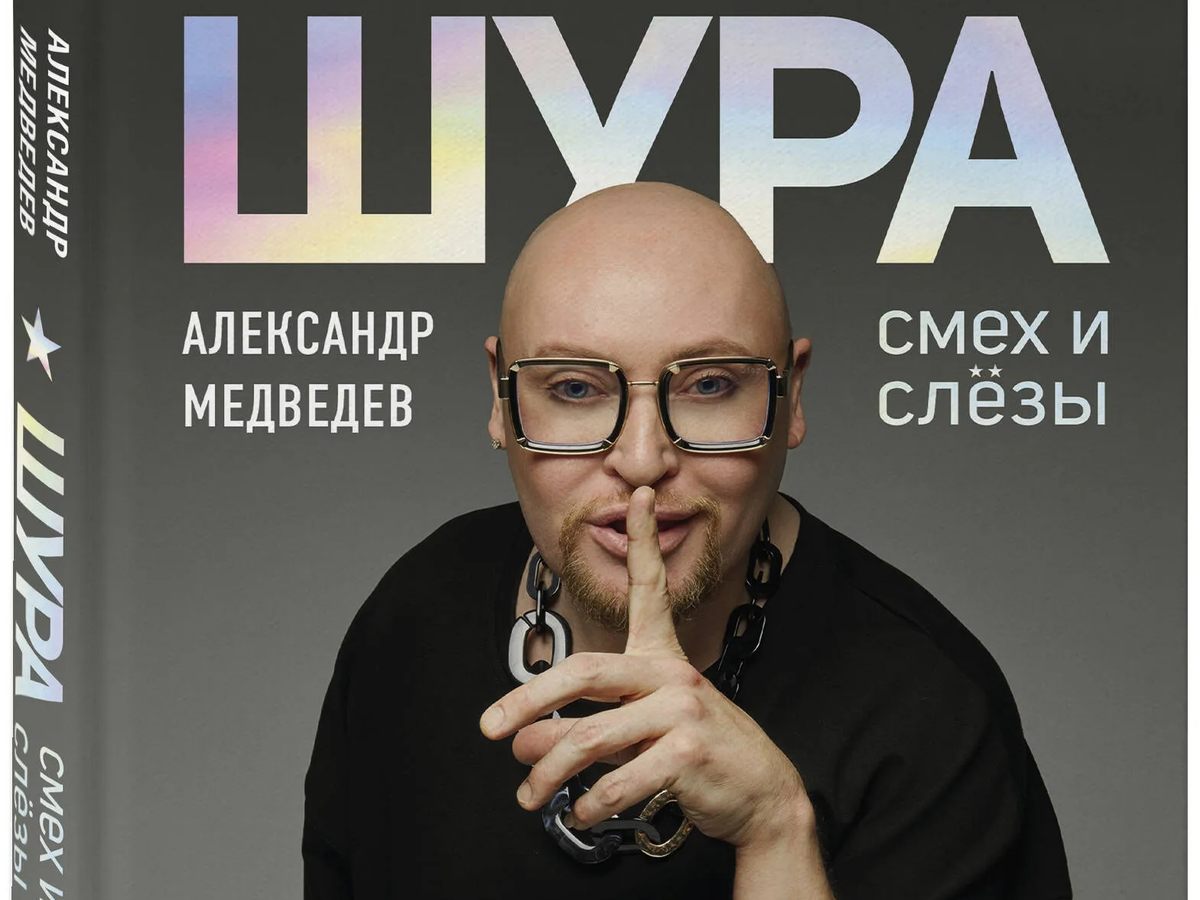    Обложка книги "Шура. Смех и слезы. Взлет, падение и новое начало звезды 90-х" Александра Медведева | © Фото предоставлено пресс-службой Шуры