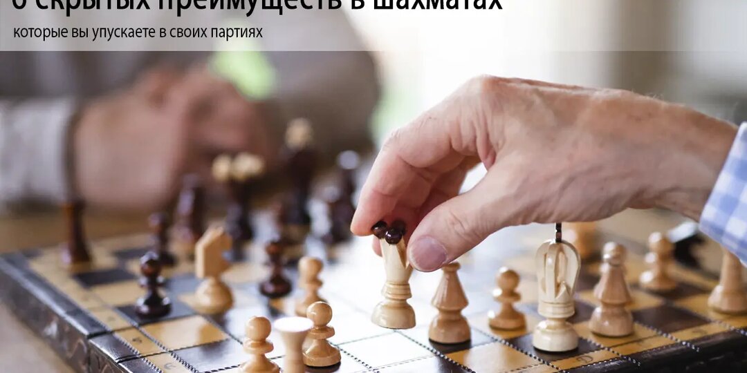 6 скрытых преимуществ в шахматах, которые вы упускаете в своих партиях