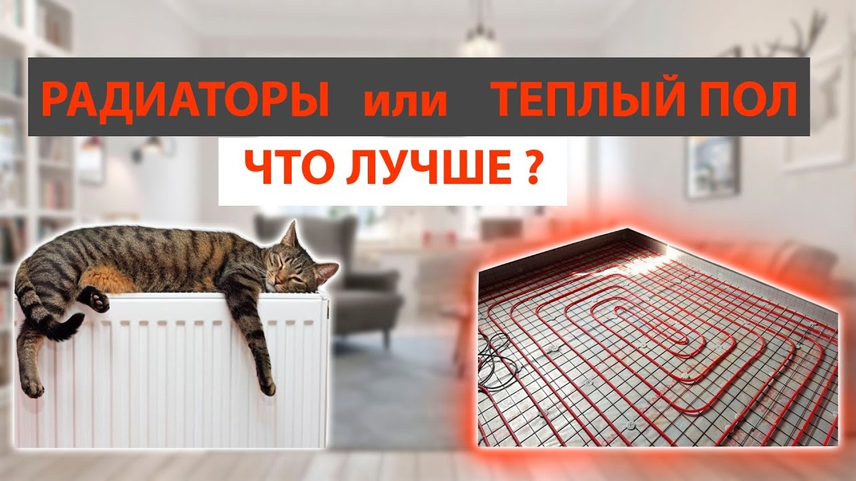 Водяной теплый пол или радиаторы, что лучше?