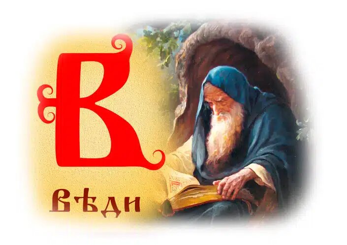Источник: https://slavyanskieoberegi.ru/bukvica-slavyanskaya/vedi/?srsltid=AfmBOopubDyhZ0yzIkrVGIBZMBZ8mYbrpsej3nHdlQk2E-8pHwWLgT5r