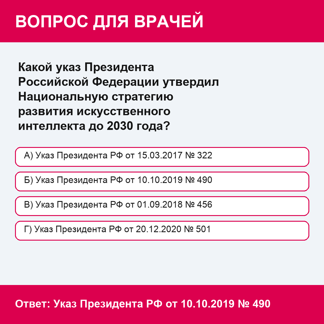 Ответы на тесты НМО: Государственное регулирование медицинского искусственного интеллекта в Российской Федерации