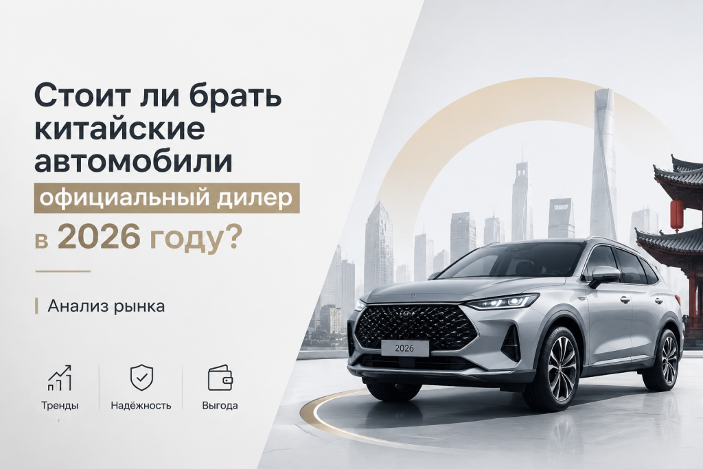    Стоит ли брать китайские автомобили у официального дилера?